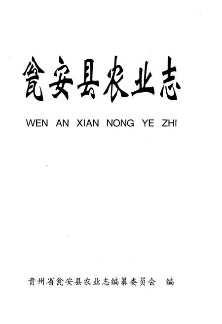《瓮安县农业志》.pdf电子版_贵州省志插图2 《瓮安县农业志》.pdf电子版_贵州省志插图2