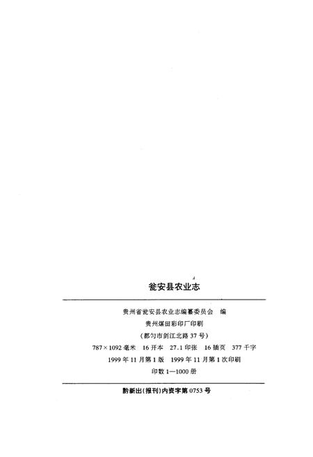 《瓮安县农业志》.pdf电子版_贵州省志插图3 《瓮安县农业志》.pdf电子版_贵州省志插图3
