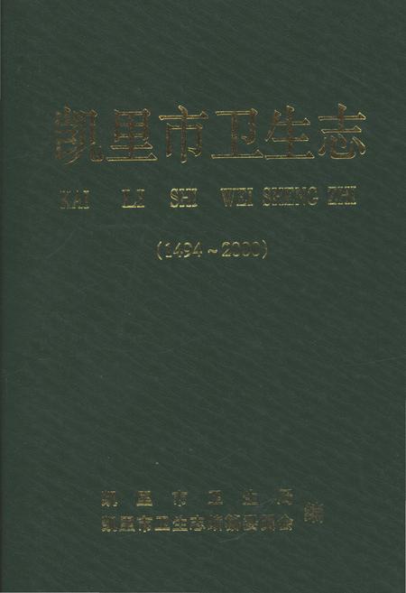 《凯里市卫生志》.pdf电子版_贵州省志