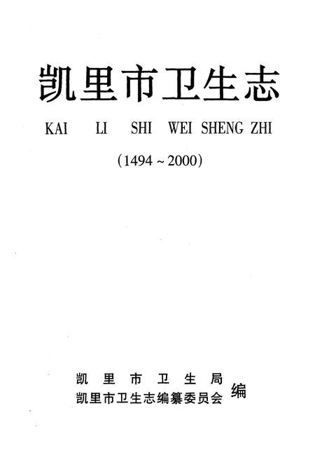 《凯里市卫生志》.pdf电子版_贵州省志插图2