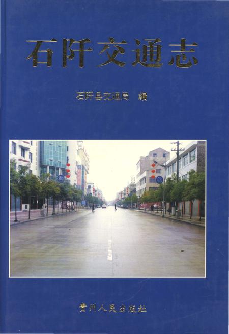 《石阡交通志》.pdf电子版_贵州省志
