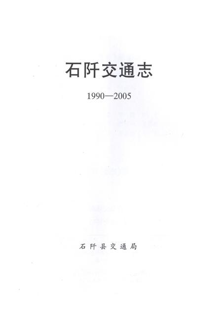 《石阡交通志》.pdf电子版_贵州省志插图2
