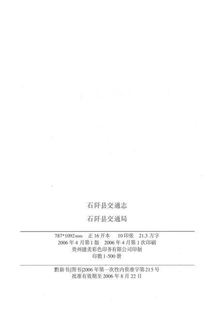 《石阡交通志》.pdf电子版_贵州省志插图3