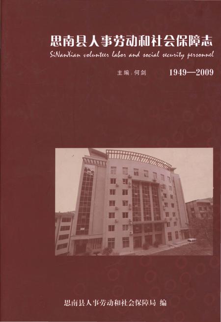 《思南县人事劳动和社会保障志》.pdf电子版_贵州省志