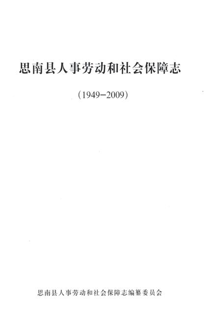 《思南县人事劳动和社会保障志》.pdf电子版_贵州省志插图1
