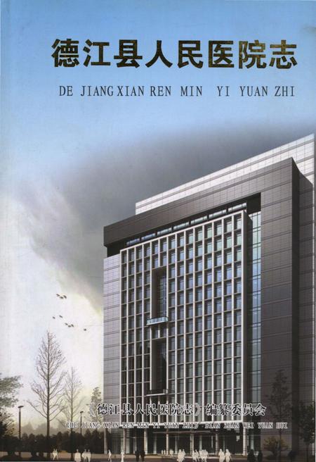 《德江县人民医院志》.pdf电子版_贵州省志插图 《德江县人民医院志》.pdf电子版_贵州省志插图