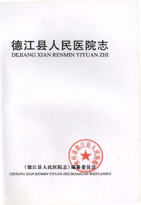《德江县人民医院志》.pdf电子版_贵州省志插图1 《德江县人民医院志》.pdf电子版_贵州省志插图1