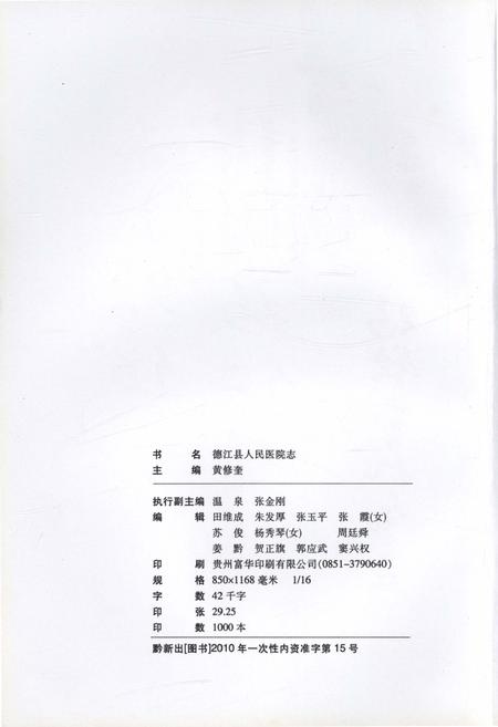 《德江县人民医院志》.pdf电子版_贵州省志插图2 《德江县人民医院志》.pdf电子版_贵州省志插图2