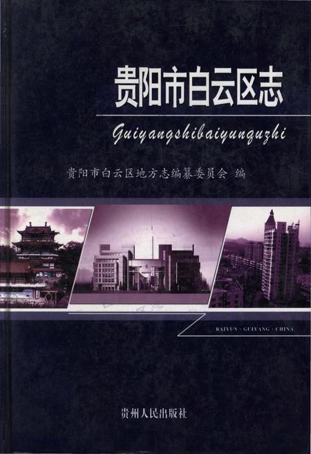 《贵阳市白云区志》.pdf电子版_贵州省志