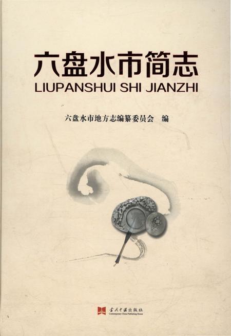 《六盘水市简志》.pdf电子版_贵州省志