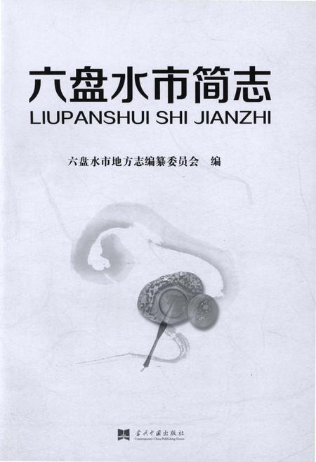 《六盘水市简志》.pdf电子版_贵州省志插图1