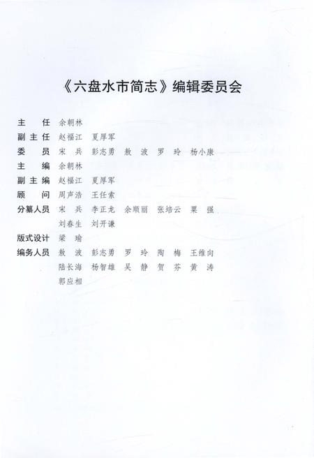 《六盘水市简志》.pdf电子版_贵州省志插图4