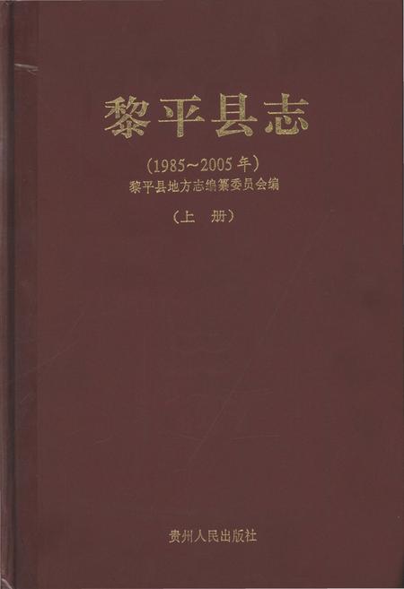 《黎平县志(1985-2005年)上册》.pdf电子版_贵州省志