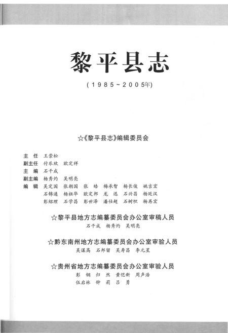 《黎平县志(1985-2005年)上册》.pdf电子版_贵州省志插图4