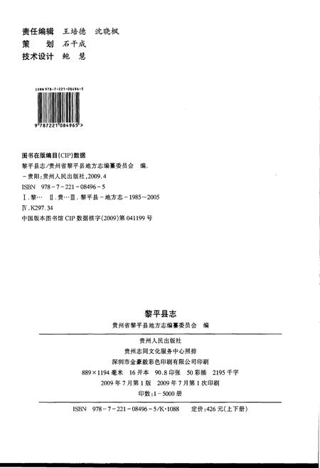 《黎平县志(1985-2005年)上册》.pdf电子版_贵州省志插图5