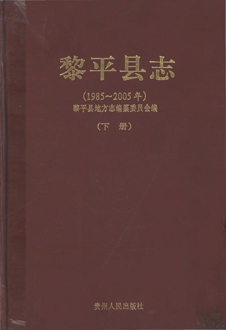 《黎平县志(1985-2005年)下册》.pdf电子版_贵州省志