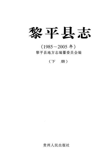 《黎平县志(1985-2005年)下册》.pdf电子版_贵州省志插图2
