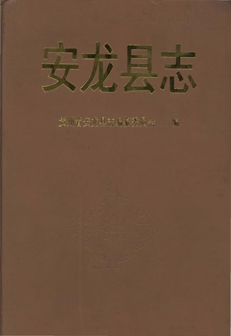 《安龙县志》.pdf电子版_贵州省志