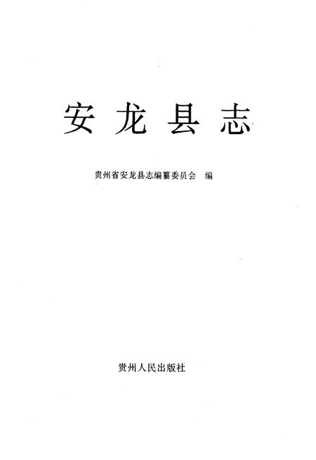 《安龙县志》.pdf电子版_贵州省志插图1