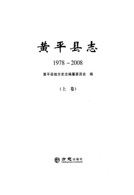 《黄平县志(1978-2008)上卷》.pdf电子版_贵州省志插图1