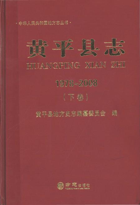 《黄平县志(1978-2008)下卷》.pdf电子版_贵州省志