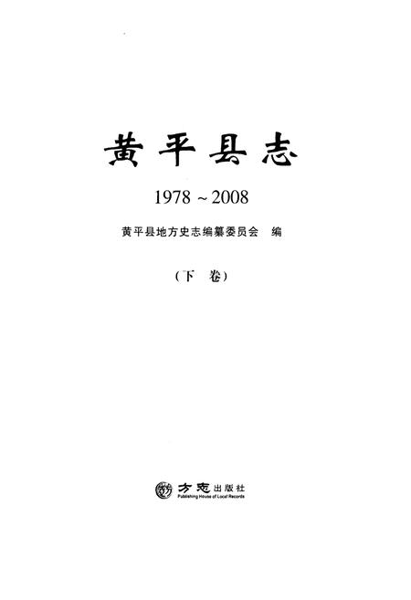 《黄平县志(1978-2008)下卷》.pdf电子版_贵州省志插图2