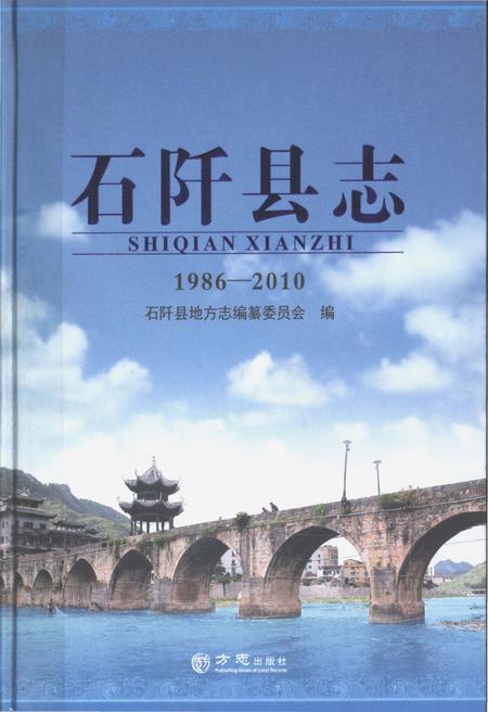 《石阡县志(1986-2010)》.pdf电子版_贵州省志