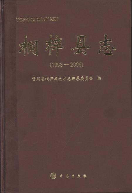 《桐梓县志(1993-2006)》.pdf电子版_贵州省志