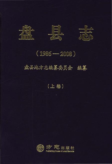 《盘县志·上卷（1986-2008）》.pdf电子版_贵州省志