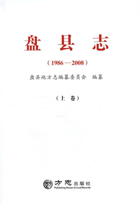 《盘县志·上卷（1986-2008）》.pdf电子版_贵州省志插图1