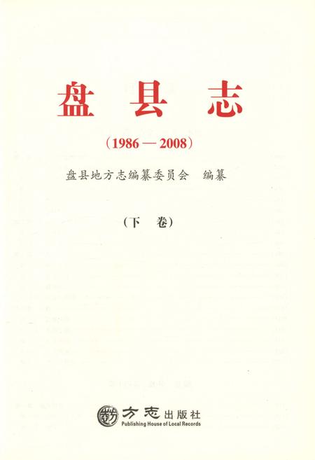 《盘县志·下卷（1986-2008）》.pdf电子版_贵州省志插图1