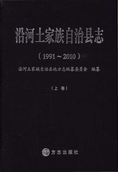 《沿河土家族自治县志·上卷（1991-2010）》.pdf电子版_贵州省志