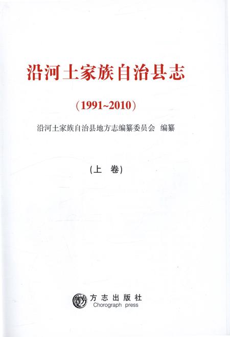 《沿河土家族自治县志·上卷（1991-2010）》.pdf电子版_贵州省志插图1