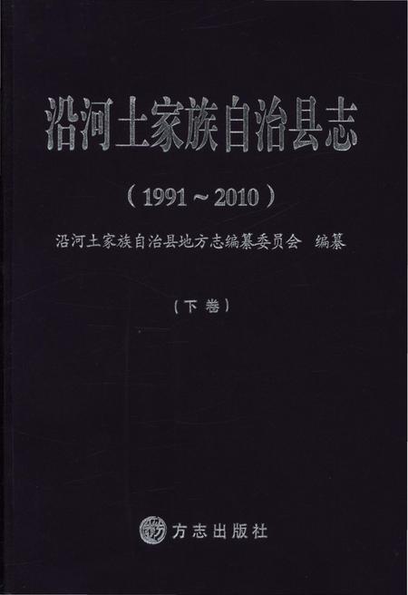 《沿河土家族自治县志·下卷（1991-2010）》.pdf电子版_贵州省志