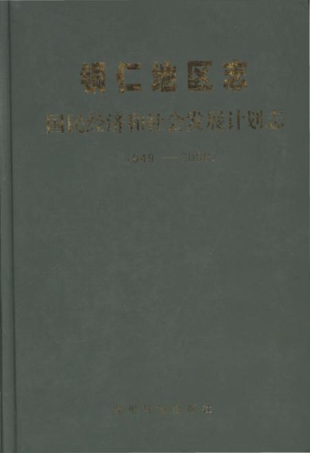 《铜仁地区志·国民经济和社会发展计划志》.pdf电子版_贵州省志