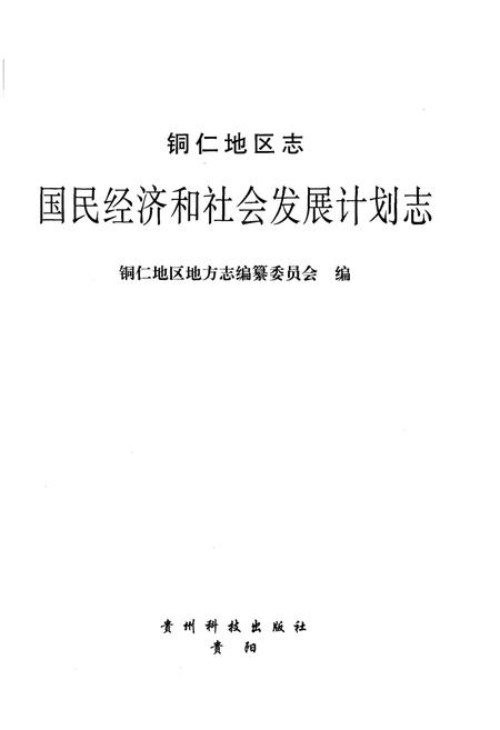 《铜仁地区志·国民经济和社会发展计划志》.pdf电子版_贵州省志插图2