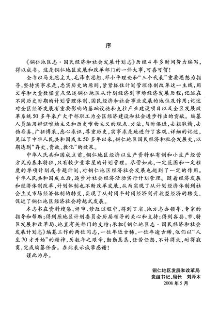 《铜仁地区志·国民经济和社会发展计划志》.pdf电子版_贵州省志插图5