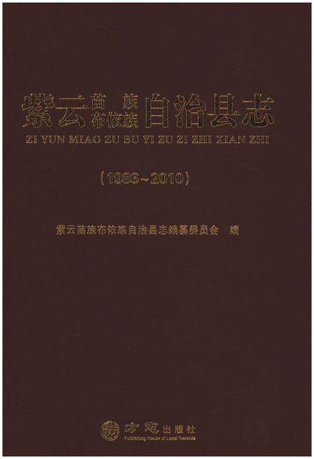 《紫云苗族布依族自治县志(1986-2010)》.pdf电子版_贵州省志