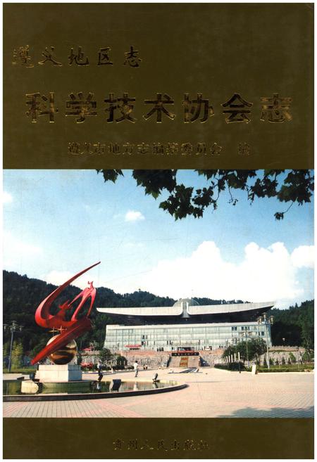 《遵义地区志科学技术协会志》.pdf电子版_贵州省志
