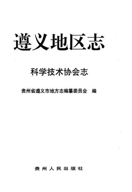 《遵义地区志科学技术协会志》.pdf电子版_贵州省志插图1