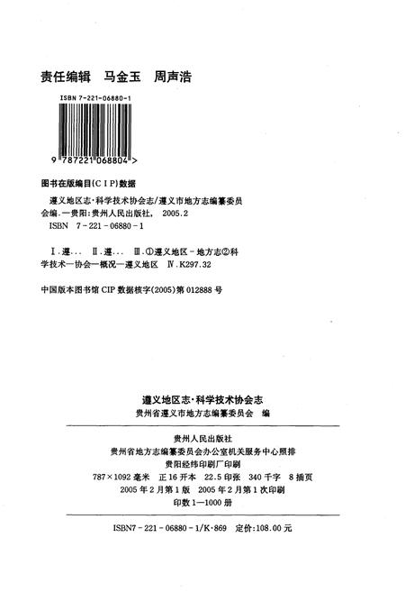 《遵义地区志科学技术协会志》.pdf电子版_贵州省志插图2