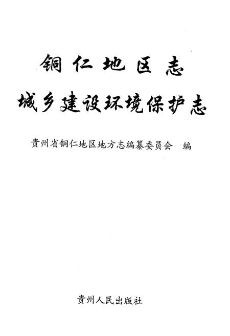 《铜仁地区志·城乡建设环境保护志》.pdf电子版_贵州省志插图1