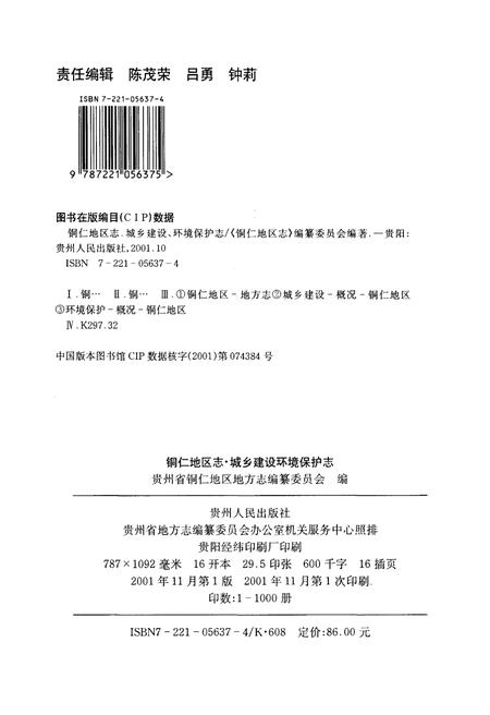 《铜仁地区志·城乡建设环境保护志》.pdf电子版_贵州省志插图2