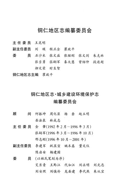 《铜仁地区志·城乡建设环境保护志》.pdf电子版_贵州省志插图3