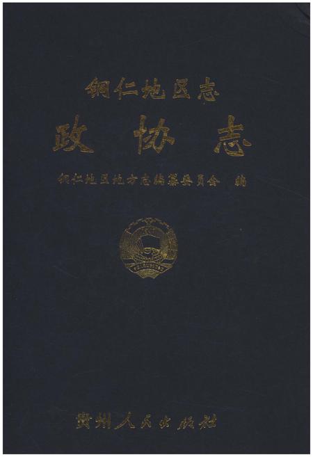 《铜仁地区志·政协志》.pdf电子版_贵州省志