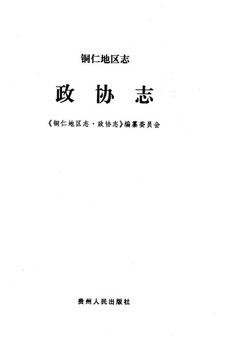 《铜仁地区志·政协志》.pdf电子版_贵州省志插图1