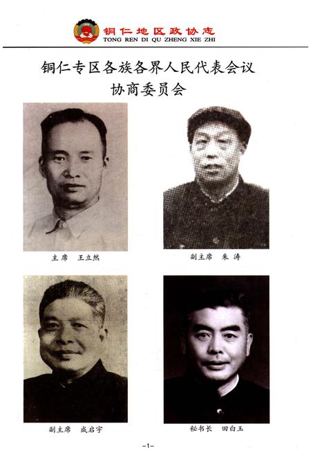 《铜仁地区志·政协志》.pdf电子版_贵州省志插图5