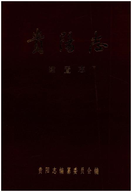 《贵阳志·建置志》.pdf电子版_贵州省志