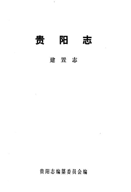 《贵阳志·建置志》.pdf电子版_贵州省志插图1