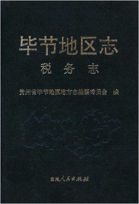 《毕节地区志 税务志》.pdf电子版_贵州省志